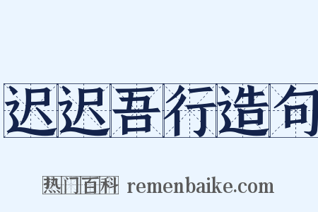 迟迟吾行造句是什么意思的图片